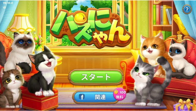 熱中するアプリ 可愛い猫ちゃんとシンプルなパズルゲームを パズにゃん あっぷいん